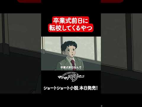 【出版記念】卒業式前日に転校してくるやつ【アニメコント】#マリマリマリー