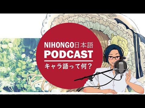 キャラ語の良さを伝えたい！ (Japanese Radio for Listening practice)