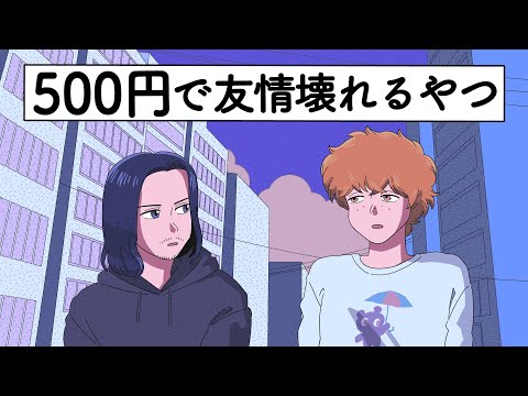 500円で友情壊れるやつ【アニメ】