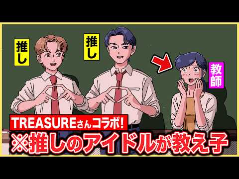 推しのアイドルが教え子になってパニック【TREASUREさんコラボ】【アニメコント】
