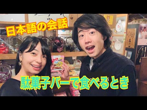 【日本語｜会話】駄菓子バーで食べるとき(Dagashi： Old-Fashioned Japanese Candy )