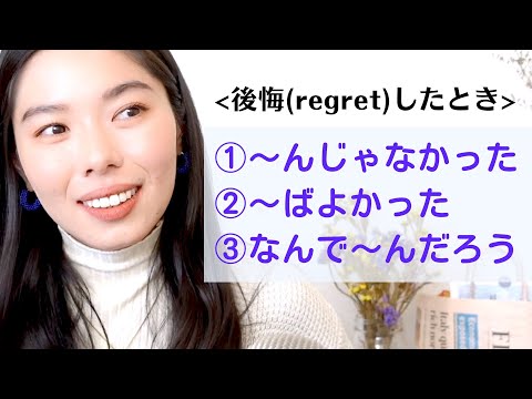 215 後悔(regret)したときの言い方3つ！日本語文法 #japanesepodcast