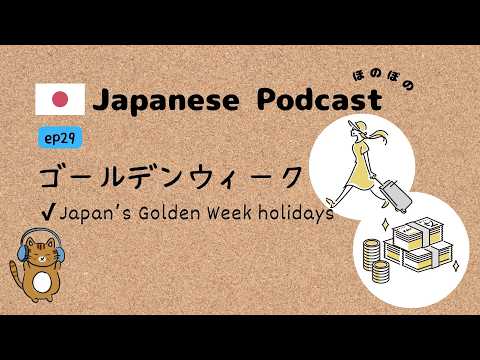Japanese Podcast #29 ｜What is Golden Week? Japan’s Special Long Holiday[CC & PDF]