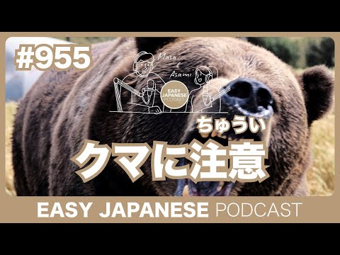 #955 クマに注意 / EASY JAPANESE PODCAST