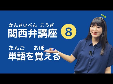 【関西弁講座】第8回　関西弁の単語、覚えよかぁ〜！「なんでやねん！」