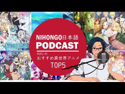 🧚‍♂️🧙‍♂️YUYUのおすすめ異世界(いせかい)アニメTOP5🤴👸(Japanese Podcast with subtitles)