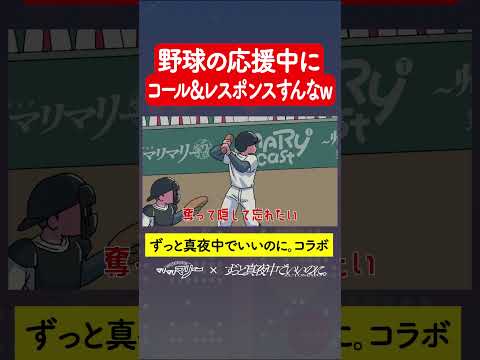 野球の応援中にコール＆レスポンスするやつ #アニメ #コント #ずっと真夜中でいいのに