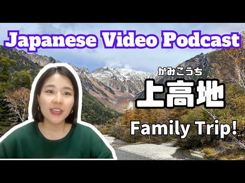 【Native Japanese Listening】I went to Kamikochi in Nagano! 長野県の上高地へ行きました！