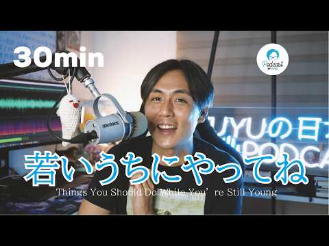 20代でやっておいた方がいいこと / Things You Should Do While You’re Still Young
