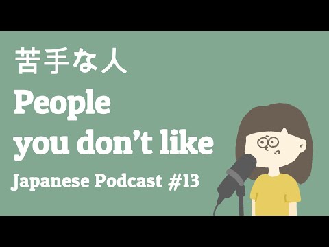嫌いな人への対応の仕方 / How to deal with people that you don’t like【日本語ポッドキャスト】
