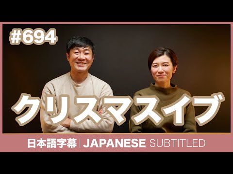 字幕｜#694 クリスマスイブ / EASY JAPANESE PODCAST Learn Japanese with everyday conversations!