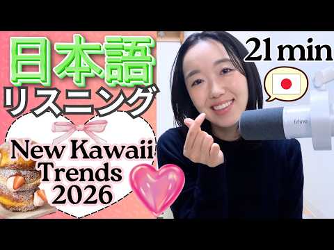 今の日本の「かわいい」トレンド♡【Japanese Listening N2/N3】Ep.5