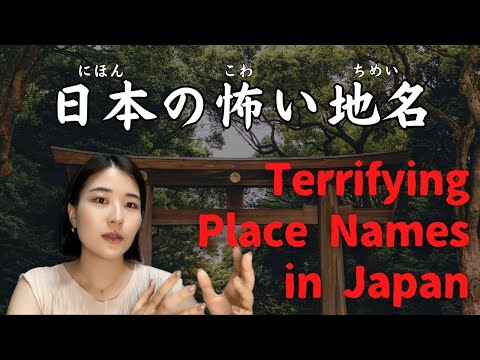 【日本語勉強】日本の怖い地名 Terrifying Place Names in Japan #nextstepjapanes #japaneseculture