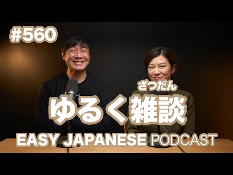 #560 ゆるく雑談 / EASY JAPANESE PODCAST Learn Japanese with us!