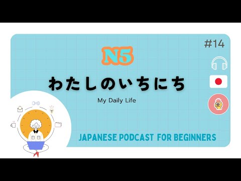 【N5】：わたしのいちにち｜Beginner Listening & Vocabulary〔#14〕