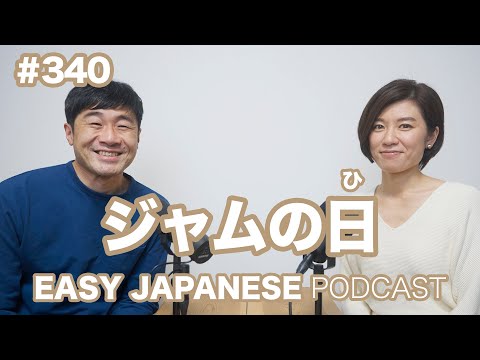 #340 ジャムの日 EASY JAPANESE Japanese Podcast for beginners