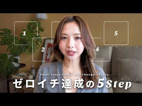 【最新版ロードマップ】副業・起業 | ゼロイチ達成するためにやるべき５つのステップ