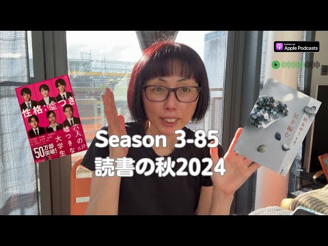 Japanese Podcast Season 3-85  読書の秋 2024 September の話