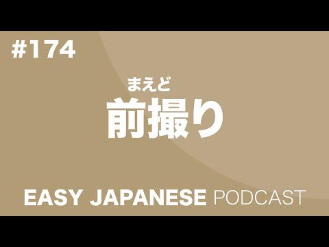 #174 Pre-wedding photography / 前撮り EASY JAPANESE Japanese Podcast for beginners