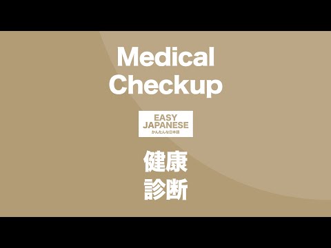 #149 Medical Checkup｜健康診断 / EASY JAPANESE Japanese Podcast for beginners