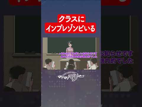クラスにインプレゾンビいる…！ #アニメ #コント #マリマリマリー