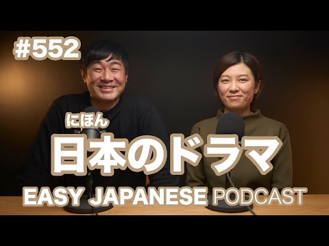 #552 日本のドラマ / EASY JAPANESE PODCAST Learn Japanese with us!