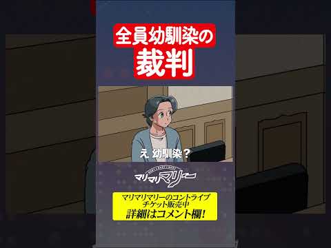 全員幼馴染の裁判 #アニメ #コント #マリマリマリー