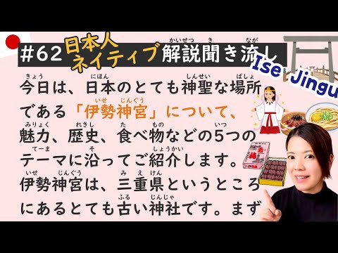 Simple Japanese Listening Lesson #62 | Ise Jingu in Japan 🗾🇯🇵