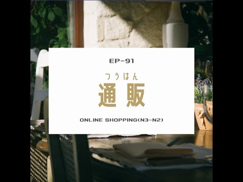 EP-91 通販 Online shopping(N3-N2)