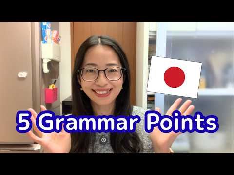 【初中級】日本語の会話で間違えやすい５つの文法／日本語トーク＃20
