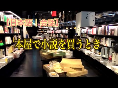 【日本語｜会話】本屋で小説を買うとき
