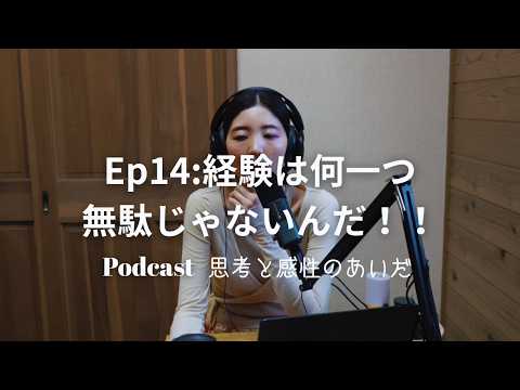 Ep14 経験は何一つ無駄じゃないんだ！