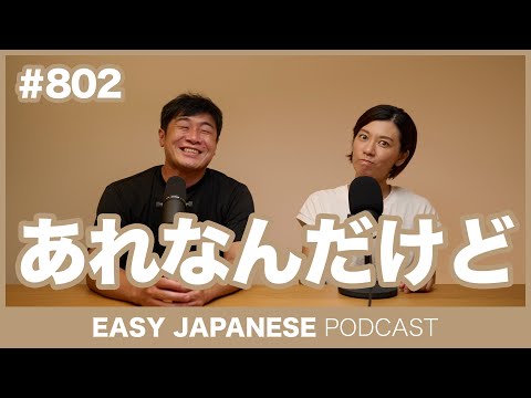 #802 あれなんだけど / EASY JAPANESE PODCAST Learn Japanese with MASA and ASAMI