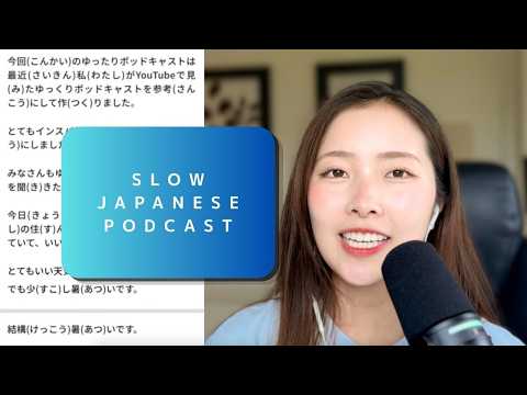 Slow Japanese Podcast – Listen to Everyday Japanese | ゆったり日本語ポッドキャスト