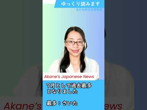 ニュースの日本語＃１