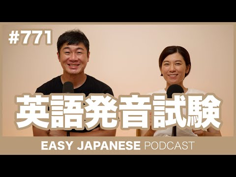 #771 英語発音試験 / EASY JAPANESE PODCAST Learn Japanese with everyday conversations!