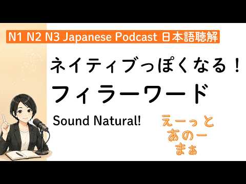 えっとー…ビジネスや面接で損をしないためのフィラーワード (Japanese Listening Practice)｜N1 N2 N3 Podcast日本語聴解