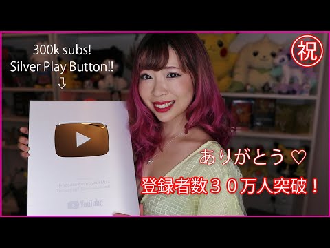 THANK YOU! 300k subs! Silver Play Button! 銀の盾┃Fully in Japanese with Eng subs【日本語】