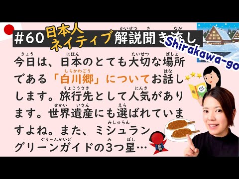 Simple Japanese Listening Lesson #60 | Shirakawa-go in Japan 🗾🇯🇵