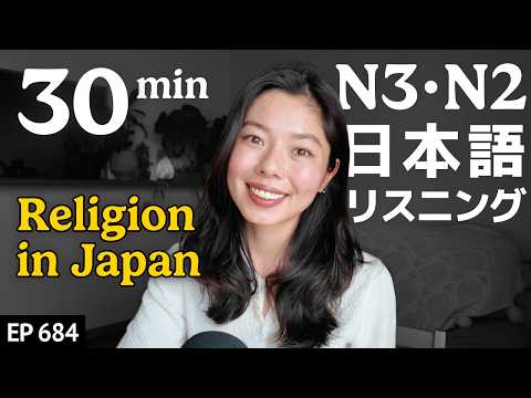 日本の宗教｜日本人はどれくらい信じてる？ Japanese Listening Practice N3・N2レベル【中級】Ep.684