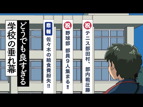 クソどうでもいいこと祝ってる学校の垂れ幕【アニメ】【コント】