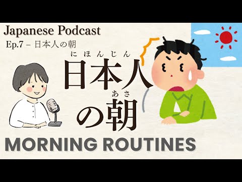 Japanese Podcast｜What Japanese People REALLY Do in the Morning｜日本人の朝？【Japanese Listening Practice】