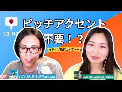 [Intermediate Listening] Japanese Pitch Accent: Is It Really Worth It? ft@YUYUの日本語Podcast
