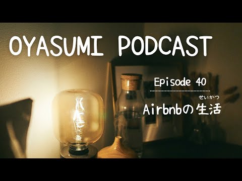 Airbnbの生活【OYASUMI Podcast⭐️】Patreon Bonus Content #Canada #Vancouver