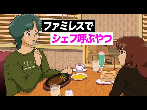 【アニメ】チェーンのファミレスでシェフ呼ぶやつ