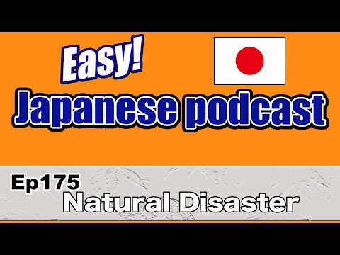 Ep175 Natural disaster (Genki 1 level) – Japanese podcast for beginners