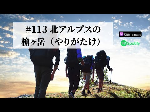 Japanese Podcast #113 北アルプスの槍ヶ岳（やりがたけ）