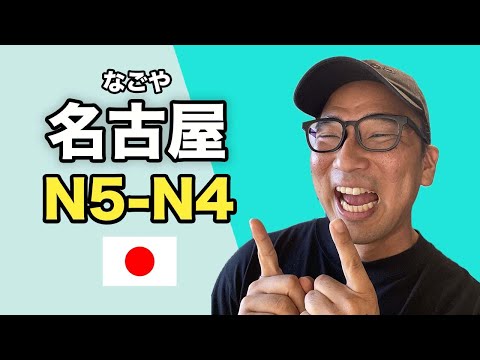 【N5-N4】#140 Nagoya / Oyasumi Japanese podcast for beginners