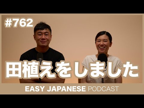 #762 田植えをしました / EASY JAPANESE PODCAST Learn Japanese with everyday conversations!