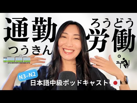 【中級日本語】日本の通勤時間は長い？ドア・トゥ・ドアのリアル (From Door to Desk: Japan’s Commute and Work Culture) #296